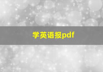 学英语报pdf