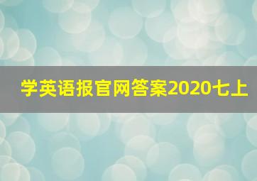 学英语报官网答案2020七上