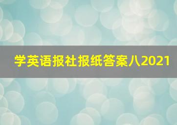 学英语报社报纸答案八2021