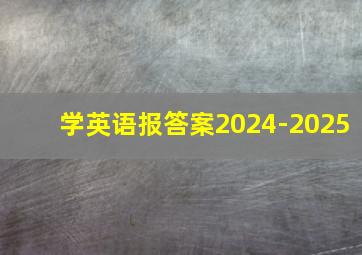 学英语报答案2024-2025