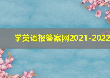 学英语报答案网2021-2022