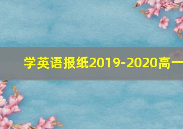 学英语报纸2019-2020高一