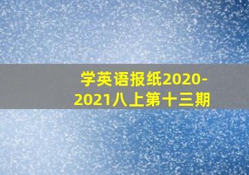 学英语报纸2020-2021八上第十三期