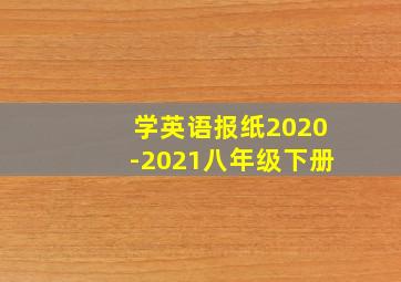 学英语报纸2020-2021八年级下册