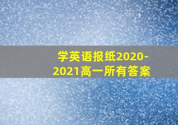 学英语报纸2020-2021高一所有答案