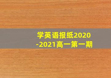 学英语报纸2020-2021高一第一期