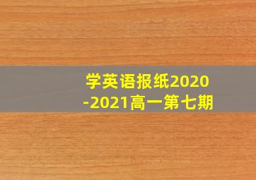 学英语报纸2020-2021高一第七期