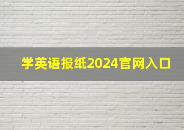 学英语报纸2024官网入口