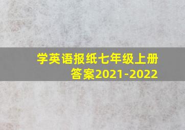 学英语报纸七年级上册答案2021-2022