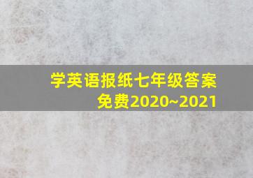 学英语报纸七年级答案免费2020~2021