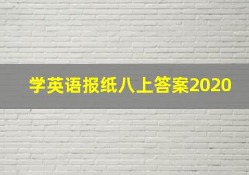 学英语报纸八上答案2020