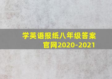 学英语报纸八年级答案官网2020-2021