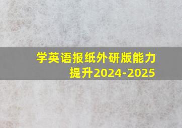 学英语报纸外研版能力提升2024-2025