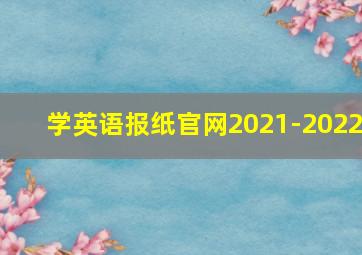 学英语报纸官网2021-2022