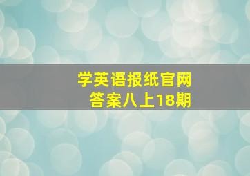 学英语报纸官网答案八上18期