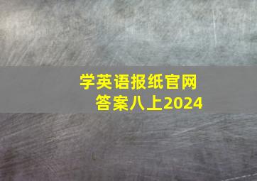 学英语报纸官网答案八上2024