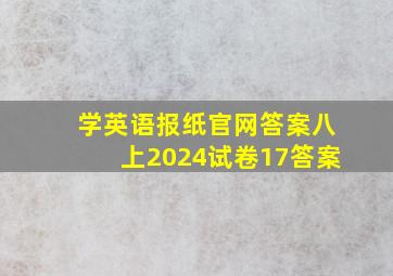 学英语报纸官网答案八上2024试卷17答案