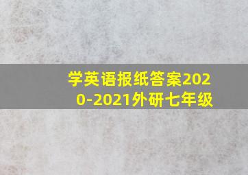 学英语报纸答案2020-2021外研七年级