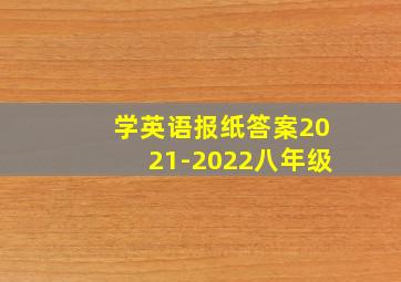 学英语报纸答案2021-2022八年级