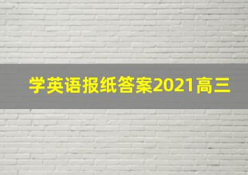 学英语报纸答案2021高三