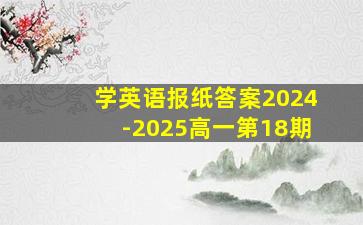 学英语报纸答案2024-2025高一第18期