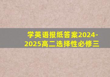 学英语报纸答案2024-2025高二选择性必修三