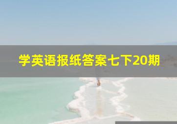 学英语报纸答案七下20期