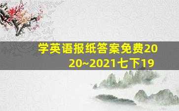 学英语报纸答案免费2020~2021七下19