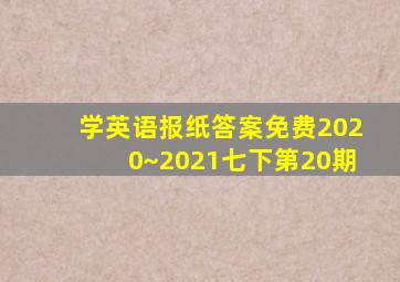 学英语报纸答案免费2020~2021七下第20期