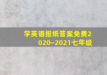 学英语报纸答案免费2020~2021七年级