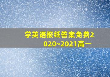 学英语报纸答案免费2020~2021高一