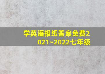 学英语报纸答案免费2021~2022七年级