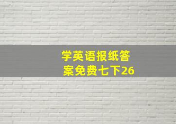 学英语报纸答案免费七下26