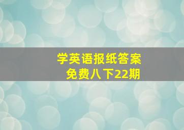 学英语报纸答案免费八下22期