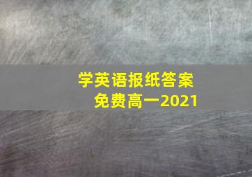 学英语报纸答案免费高一2021