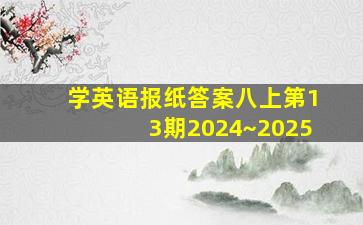 学英语报纸答案八上第13期2024~2025