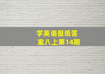 学英语报纸答案八上第14期