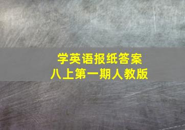 学英语报纸答案八上第一期人教版