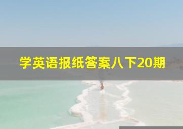 学英语报纸答案八下20期