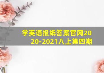 学英语报纸答案官网2020-2021八上第四期