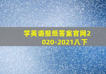 学英语报纸答案官网2020-2021八下