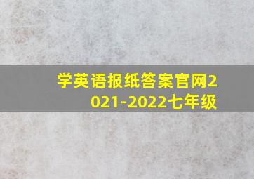 学英语报纸答案官网2021-2022七年级