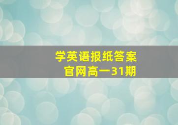 学英语报纸答案官网高一31期