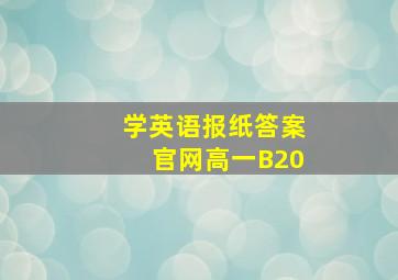 学英语报纸答案官网高一B20