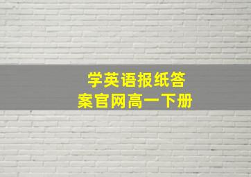 学英语报纸答案官网高一下册