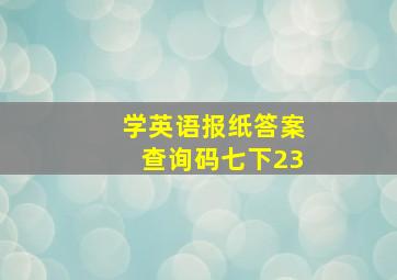 学英语报纸答案查询码七下23