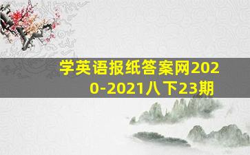 学英语报纸答案网2020-2021八下23期