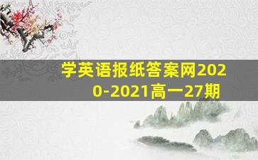 学英语报纸答案网2020-2021高一27期