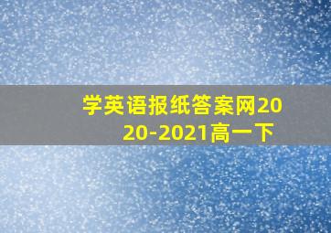 学英语报纸答案网2020-2021高一下