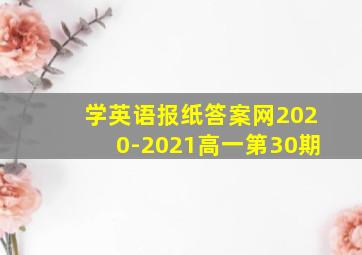 学英语报纸答案网2020-2021高一第30期